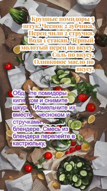 Томатный суп-пюре с чесноком и перцем чили