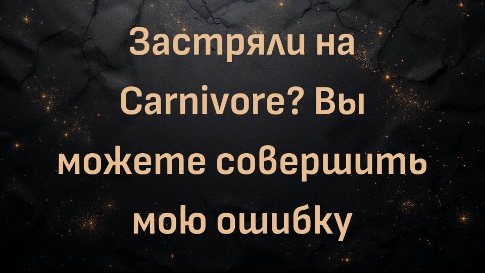 Застряли на Carnivore? Вы можете совершить мою ошибку (Бернадетт)