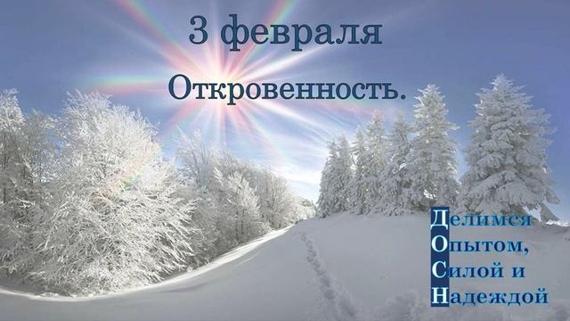 3 февраля. Откровенность.