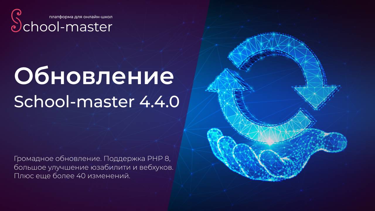 Обновление School-master 4.4.0