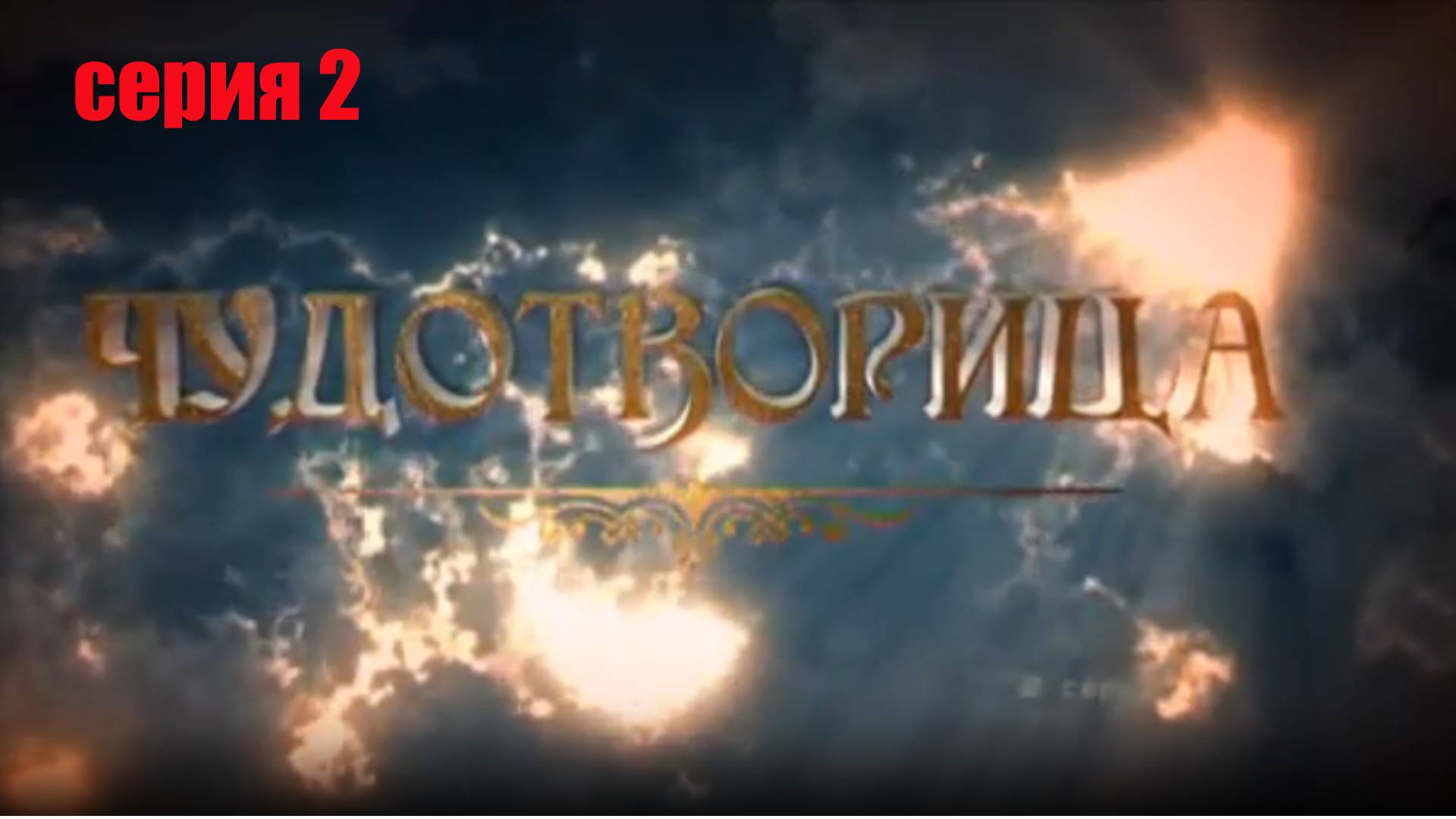 Матрона Московская,(Чудотворица) 2 серия