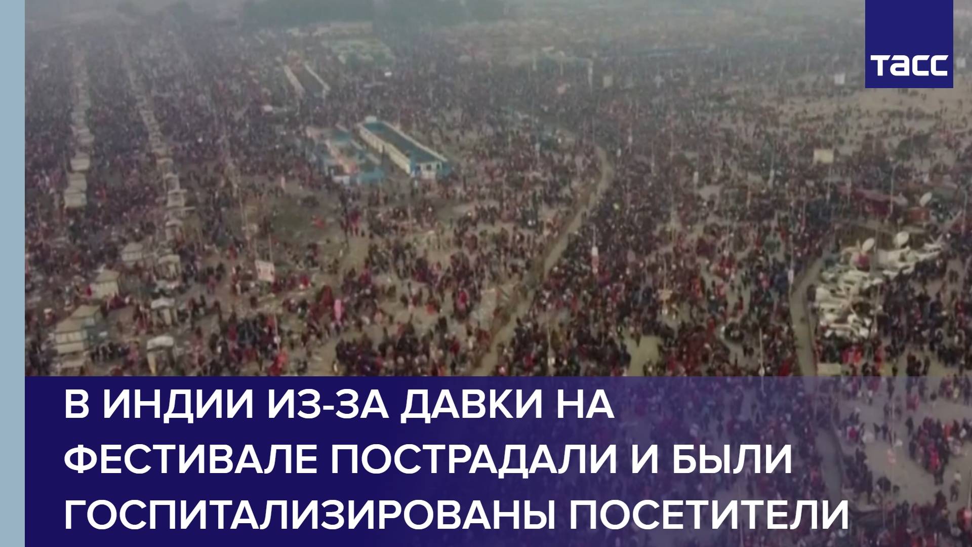 В Индии из-за давки на фестивале пострадали и были госпитализированы посетители