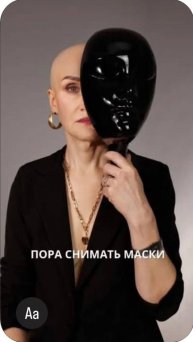 Моей маской был парик, который я носила 18 лет.