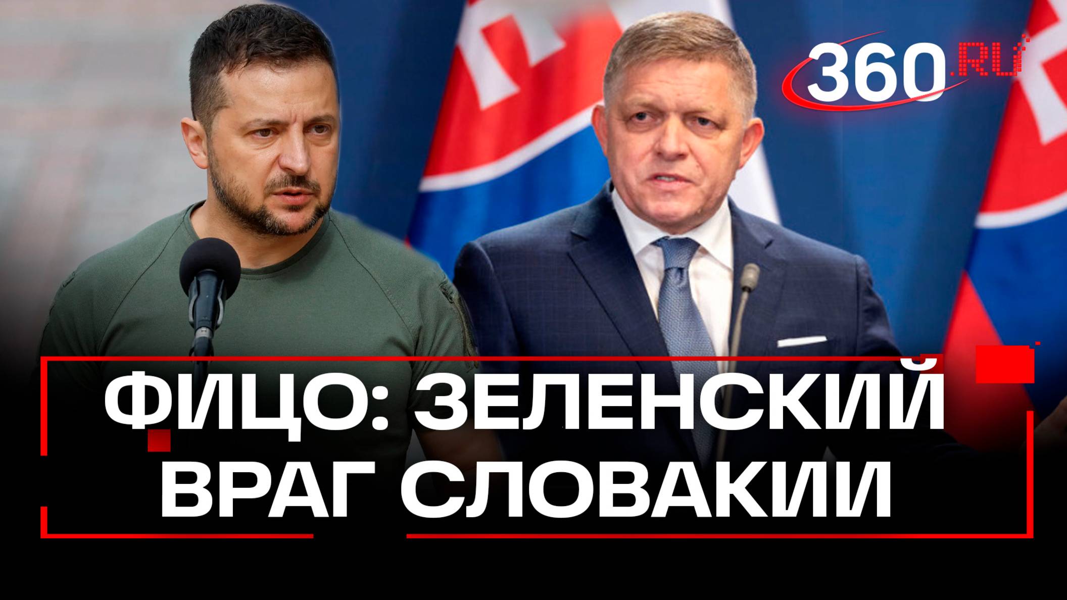 Фицо угрожает Зеленскому: Словакия может блокировать помощь Украине в Евросовете