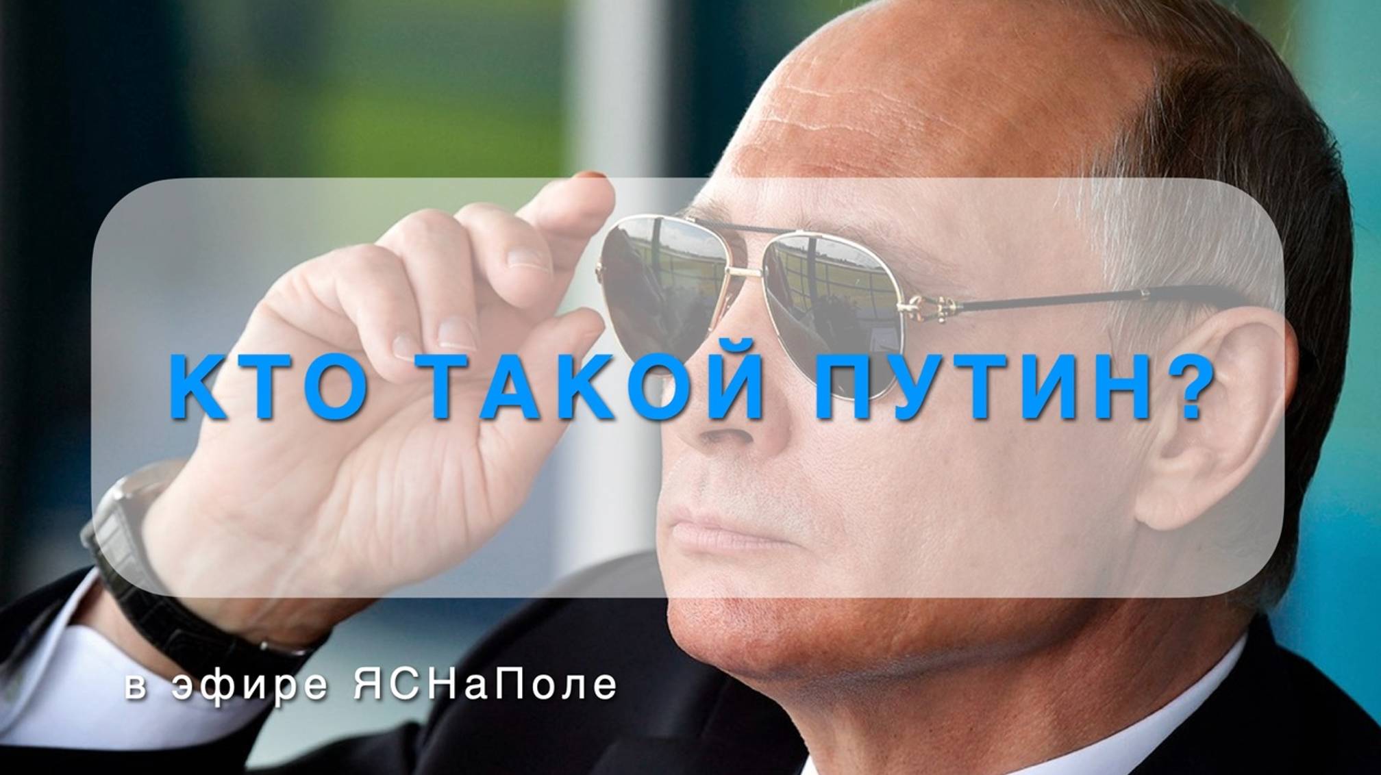 Кто такой Путин?