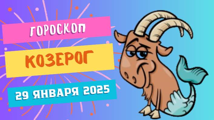 Козерог ♑️: Гороскоп на сегодня, 29 января 2025 — Твердость и решимость!