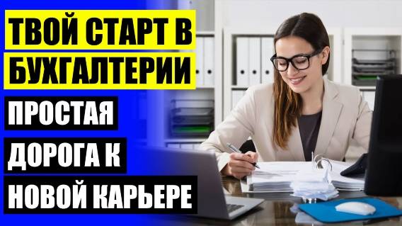 ✔ Бухгалтер в it курсы бухгалтеров 💣 Курсы бухгалтера с нуля шахты