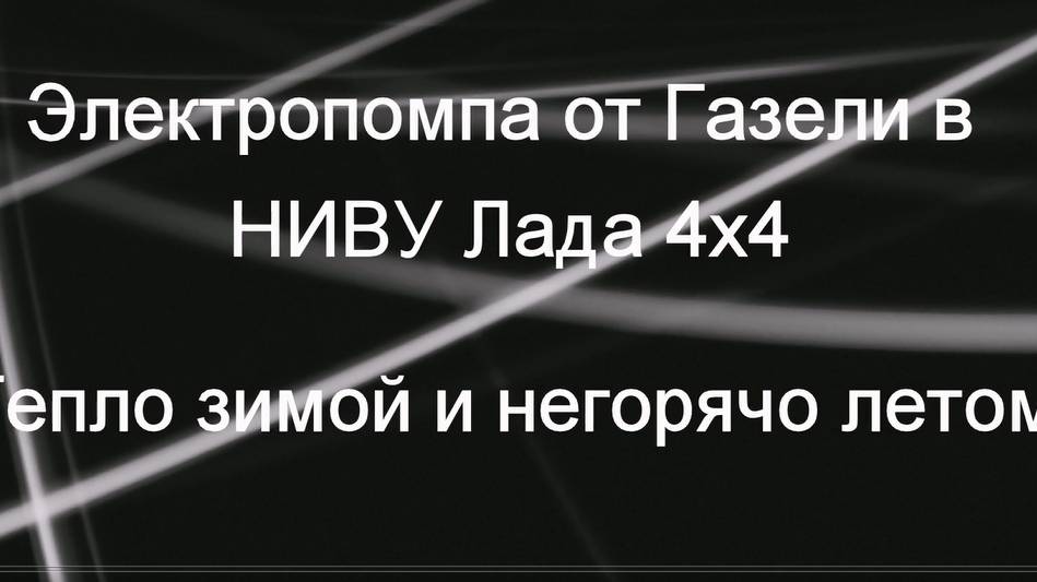 Нива. Установил электрическую помпу от Газели. Июль 2020г.