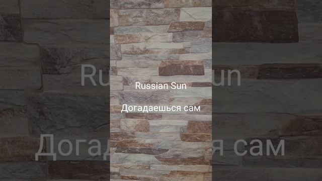Russian Sun - Догадаешься сам