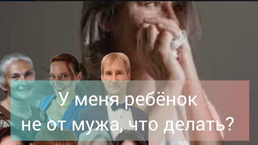 У меня ребенок не от мужа. Мнение психологов