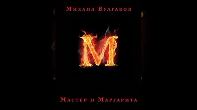 Мастер и Маргарита|глава 2|часть 3|аудиокнига #31