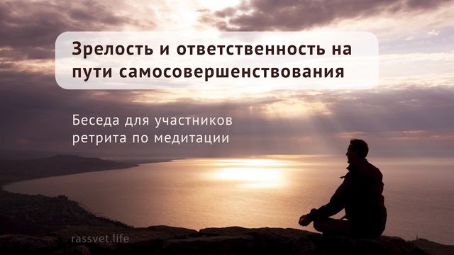 Зрелость и ответственность на пути самосовершенствования