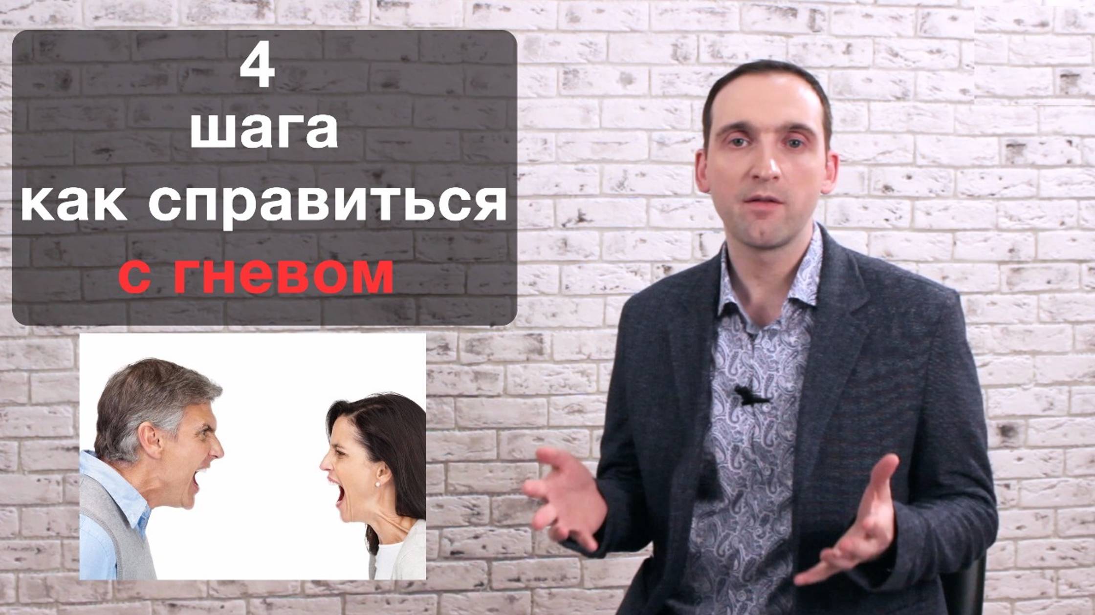 4 шага как справиться с гневом. Как проявлять гнев. Как не гневаться и  управлять гневом.