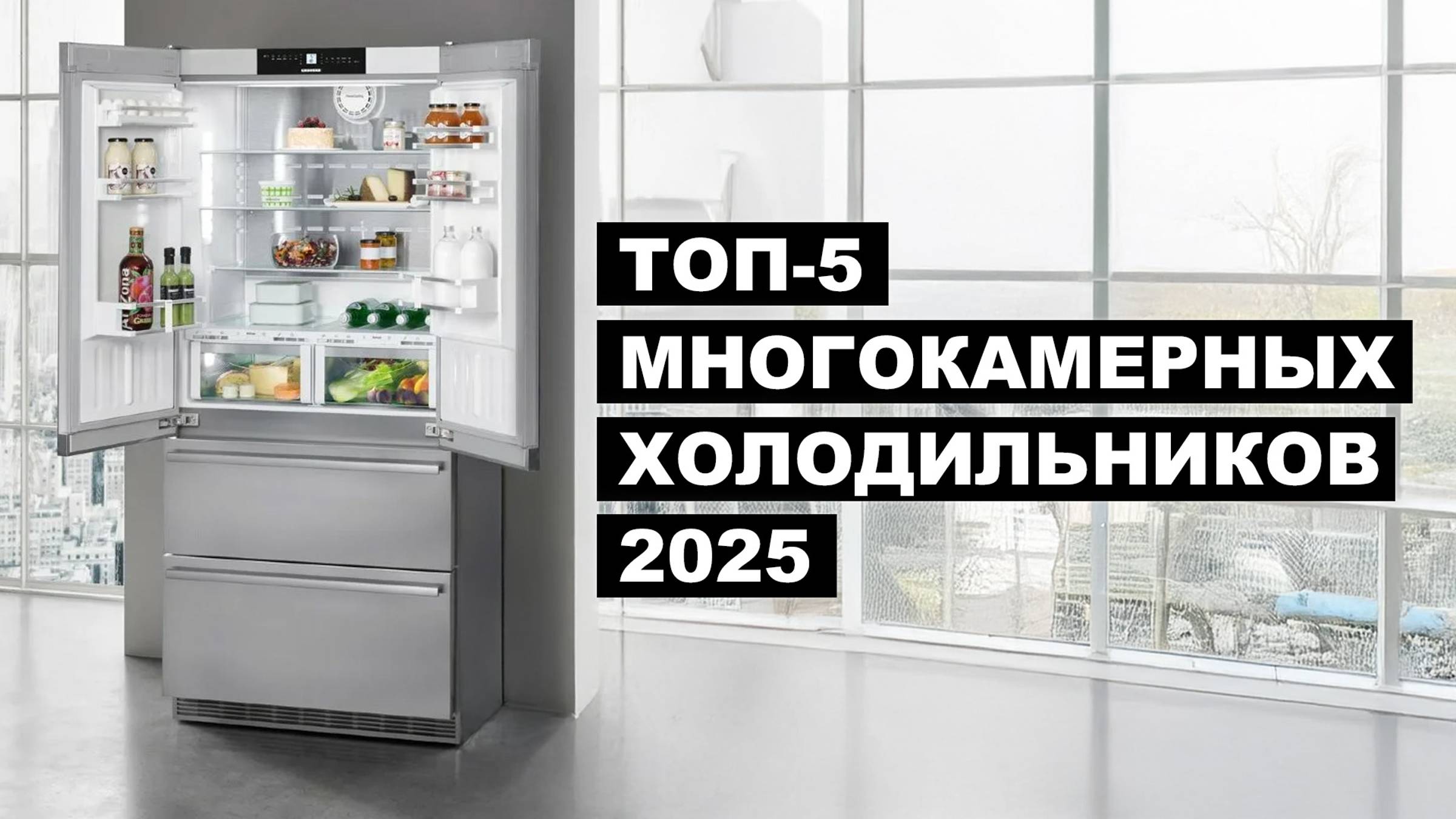 Лучшие многокамерные холодильники по цене и качеству 💡 Рейтинг 2025 года