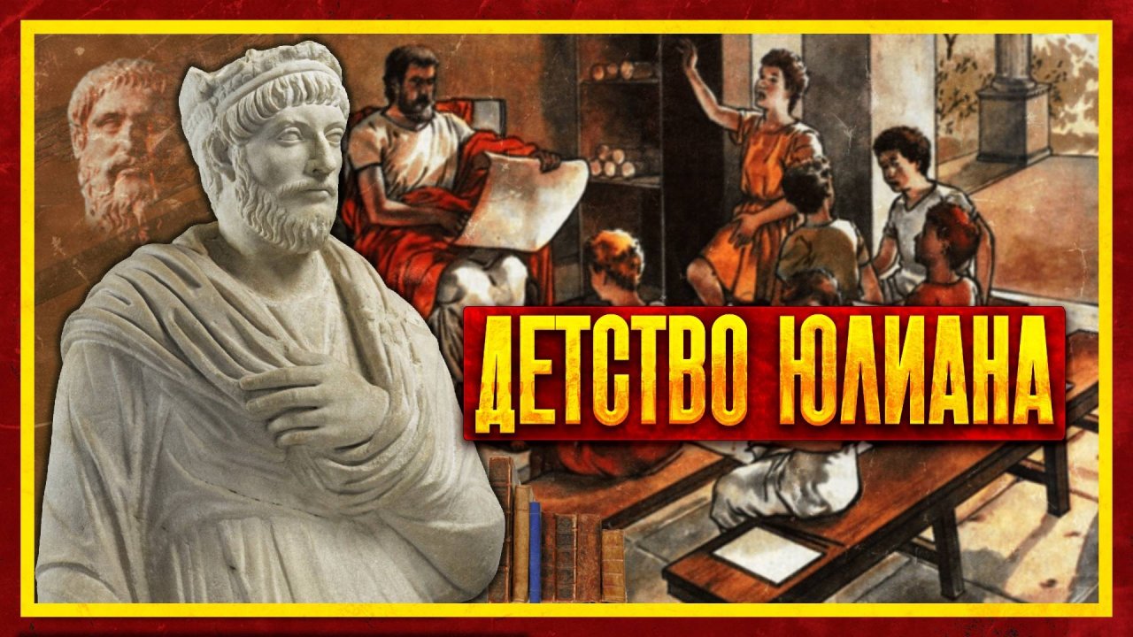 ДЕТСТВО ЮЛИАНА ОТСТУПНИКА. МИХАИЛ ВЕДЕШКИН