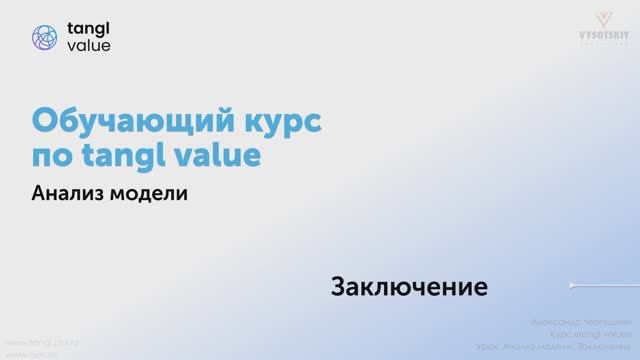 [Курс «Tangl value»] Анализ модели. Заключение
