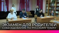 Родители новгородских девятиклассников прочувствовали на себе все нюансы сдачи ОГЭ по русскому языку