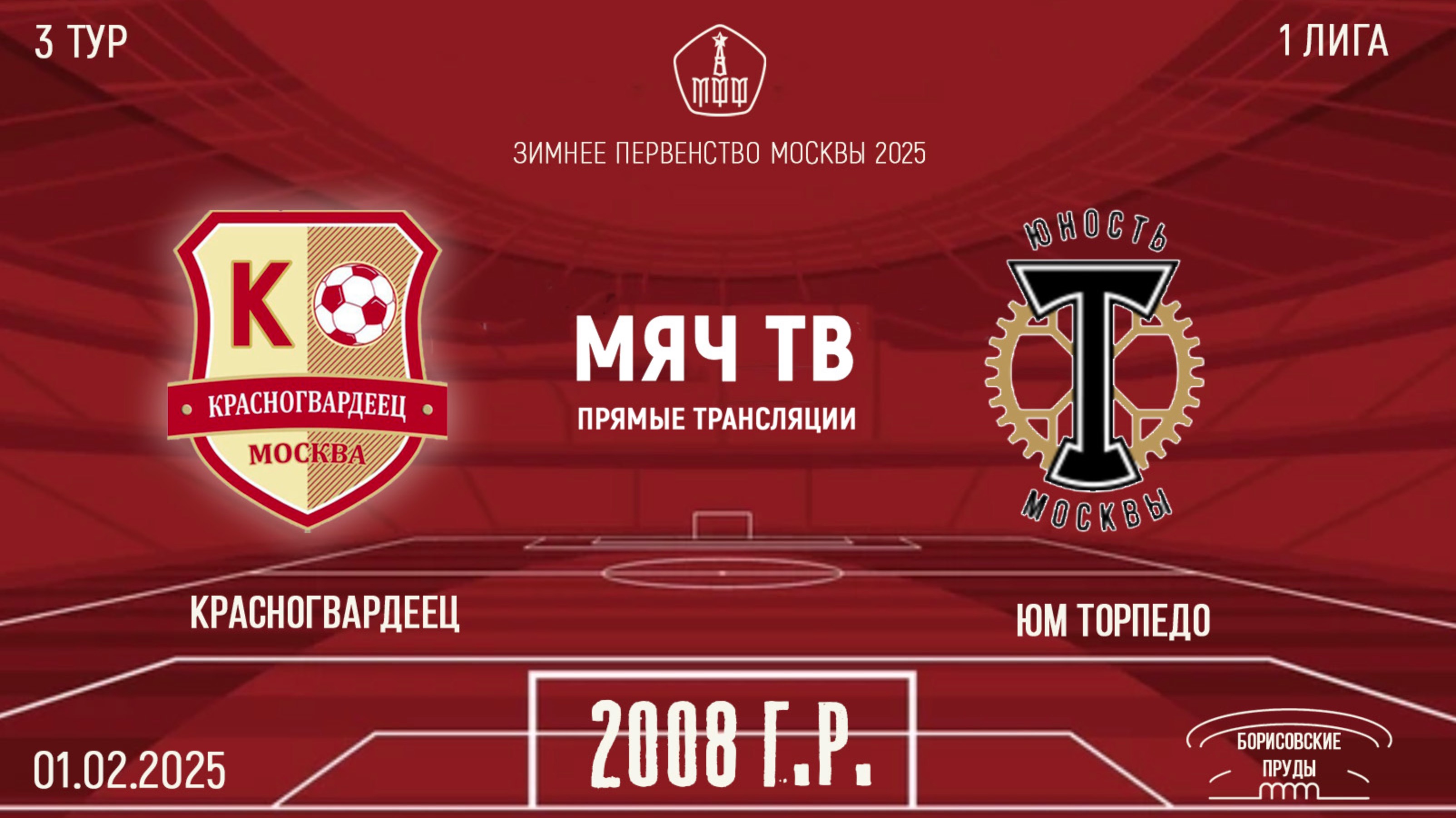 Красногвардеец 2008 vs Торпедо 2008 (Начало 01.02.2025 в 10-50)