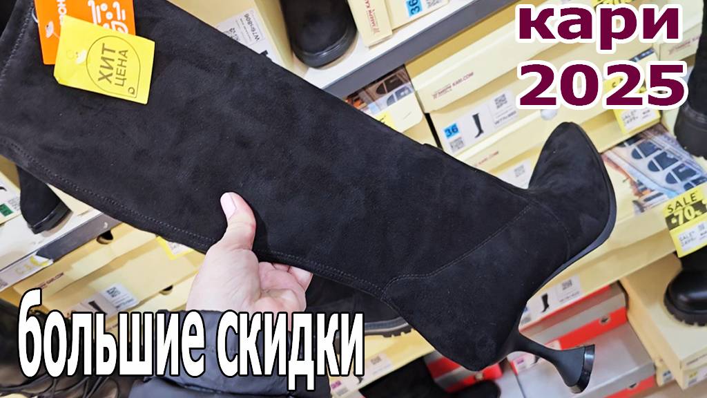 Магазин обуви КАРИ.Успейте купить Огромный ассортимент.Большие Скидки и Акции.Январь 2025