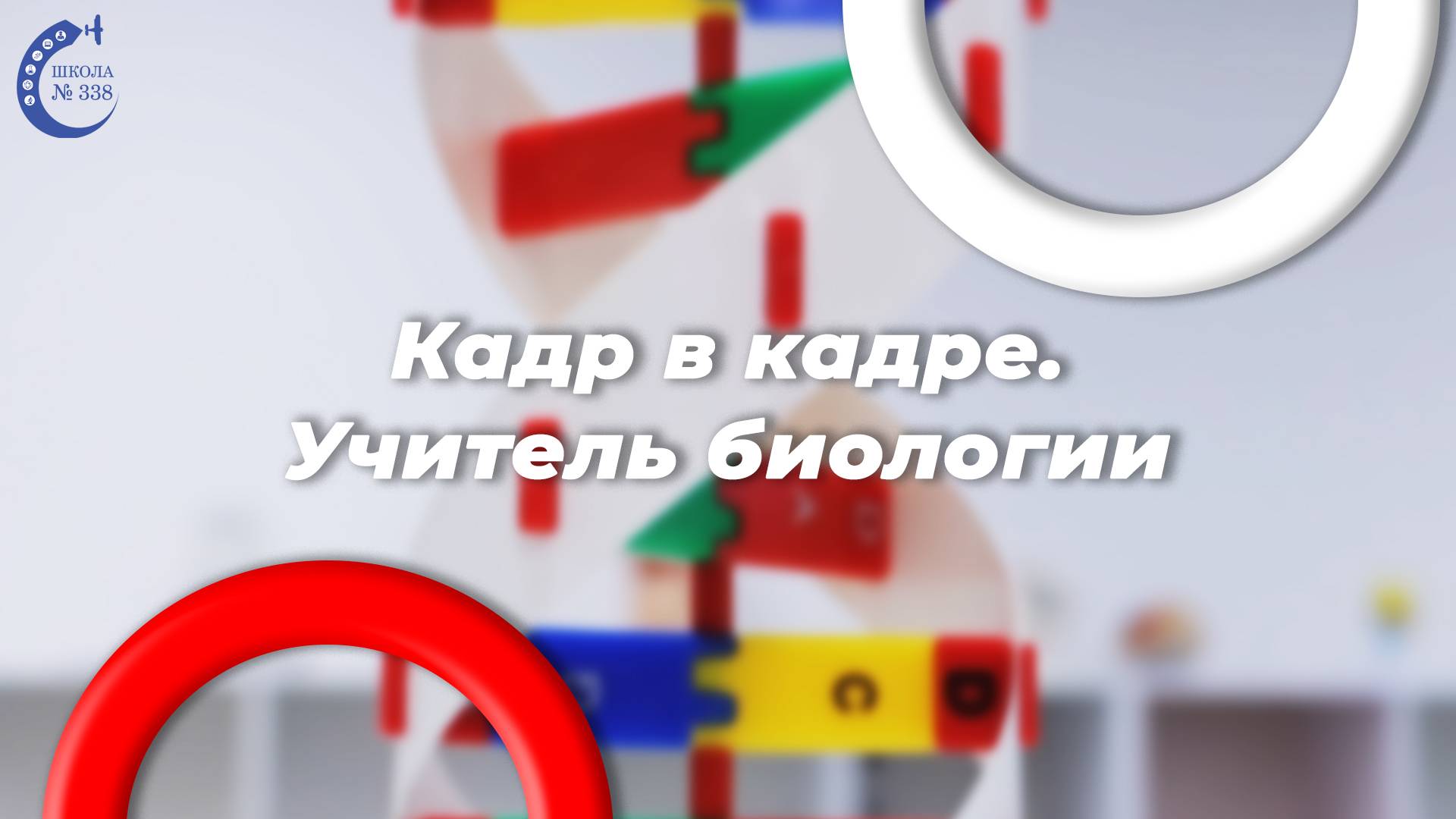 #Кадрвкадре Интервью с учителем биологии