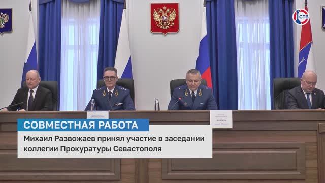 Михаил Развожаев принял участие в заседании коллегии Прокуратуры Севастополя