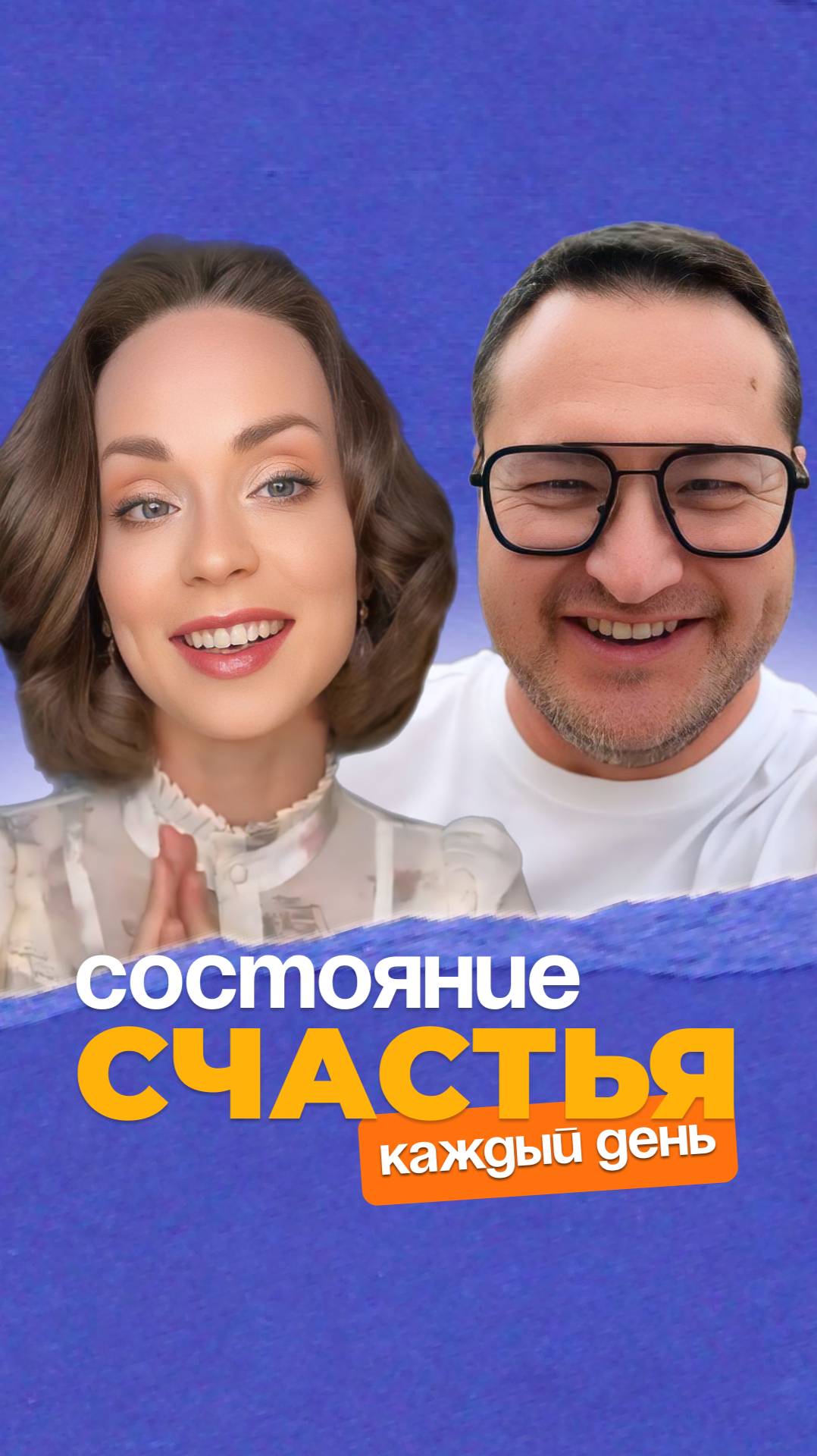 Состояние счастья каждый день