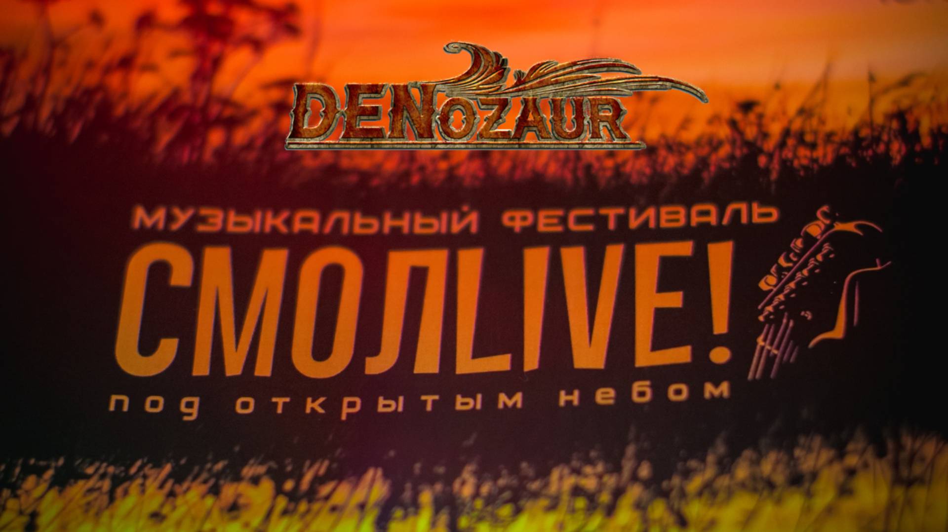 DENozaur - акустика (Фестиваль СмолLive 2018)