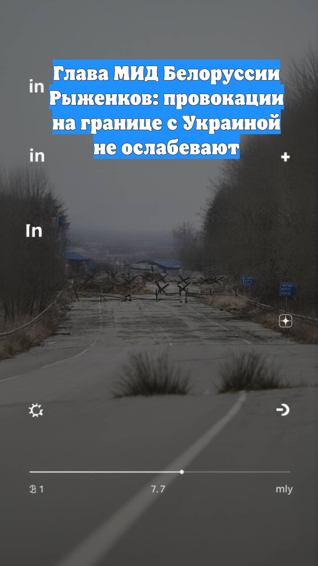 Глава МИД Белоруссии Рыженков: провокации на границе с Украиной не ослабевают