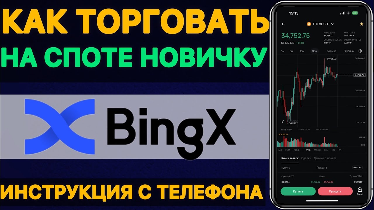 КАК ТОРГОВАТЬ НА СПОТЕ с телефона на BingX | Трейдинг для начинающих | Как начать торговать →