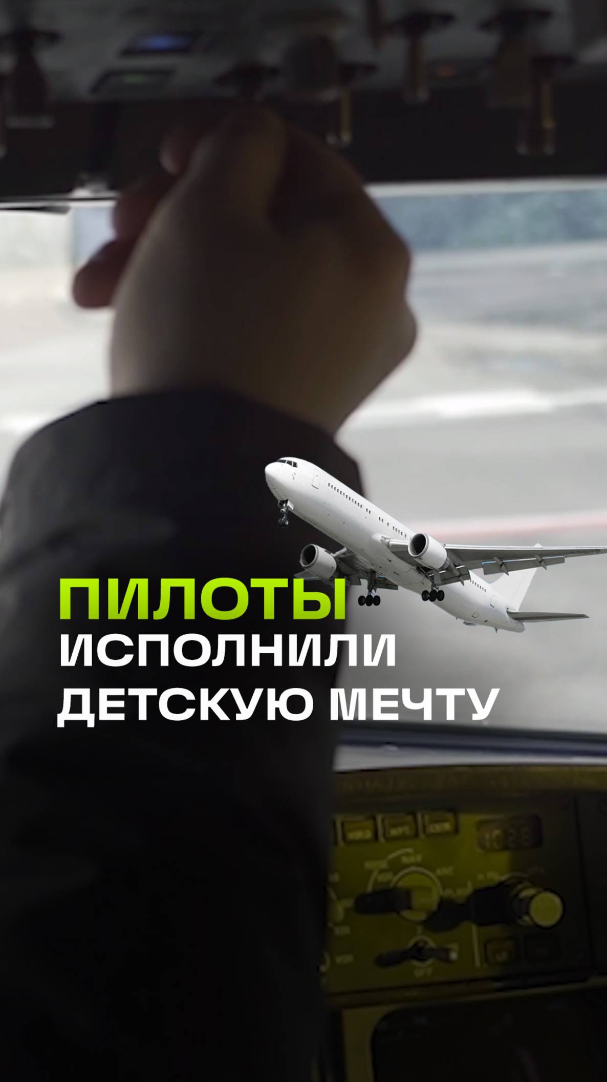 Сотрудники Домодедово исполнили мечту мальчика из Мытищ