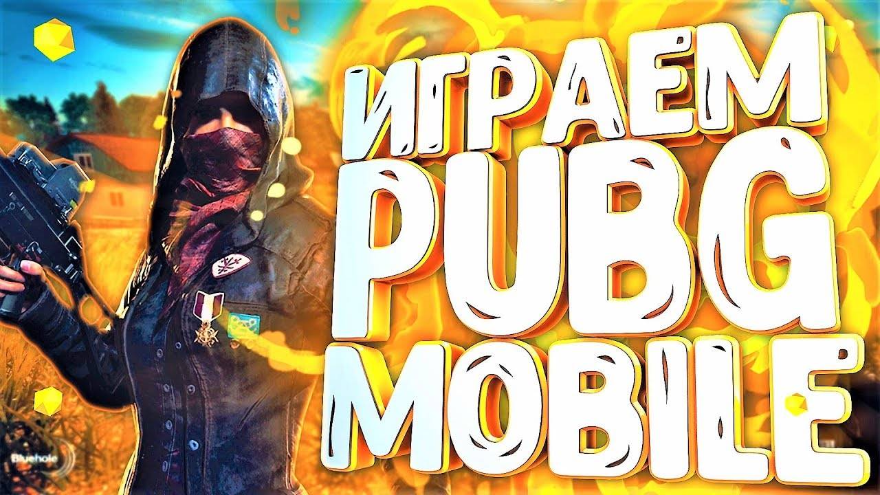 PUBG: BATTLEGROUNDS Ознакомление С игрой №1 СТРИМ