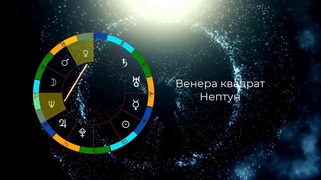 Венера квадрат Нептун
