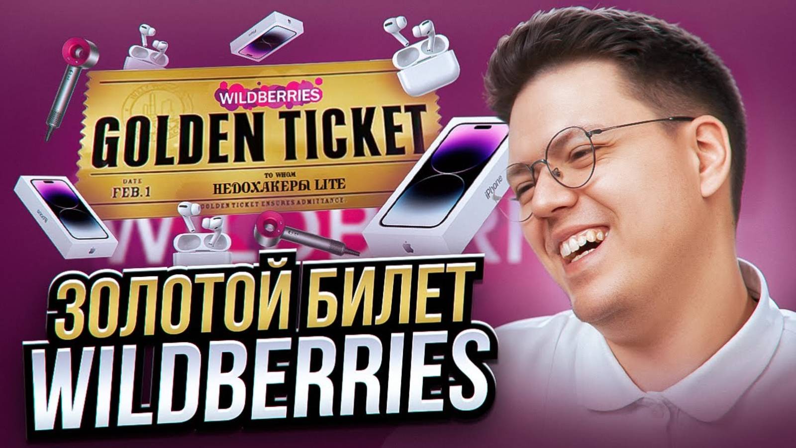 КАК ПОЛУЧИТЬ ТЕХНИКУ APPLE ОТ WILDBERRIES, проверка! разоблачение МОШЕННИКОВ! ⟪НЕДОХАКЕРЫ Lite⟫