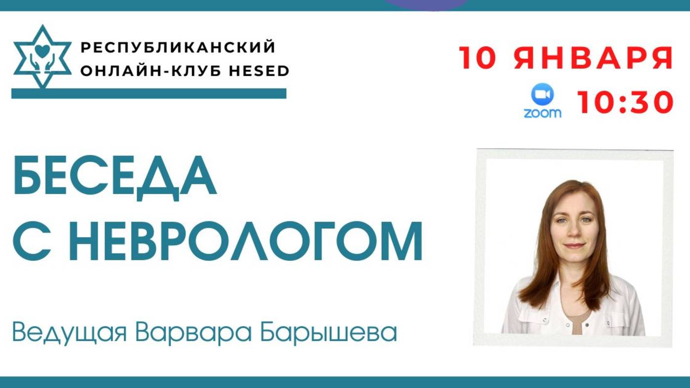 Беседа с неврологом. Ведущая Варвара Барышева. 10.01.2025