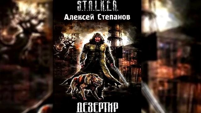 Алексей Степанов "ДЕЗЕРТИР". Глава-3 "КАША". Эпизод 8-9