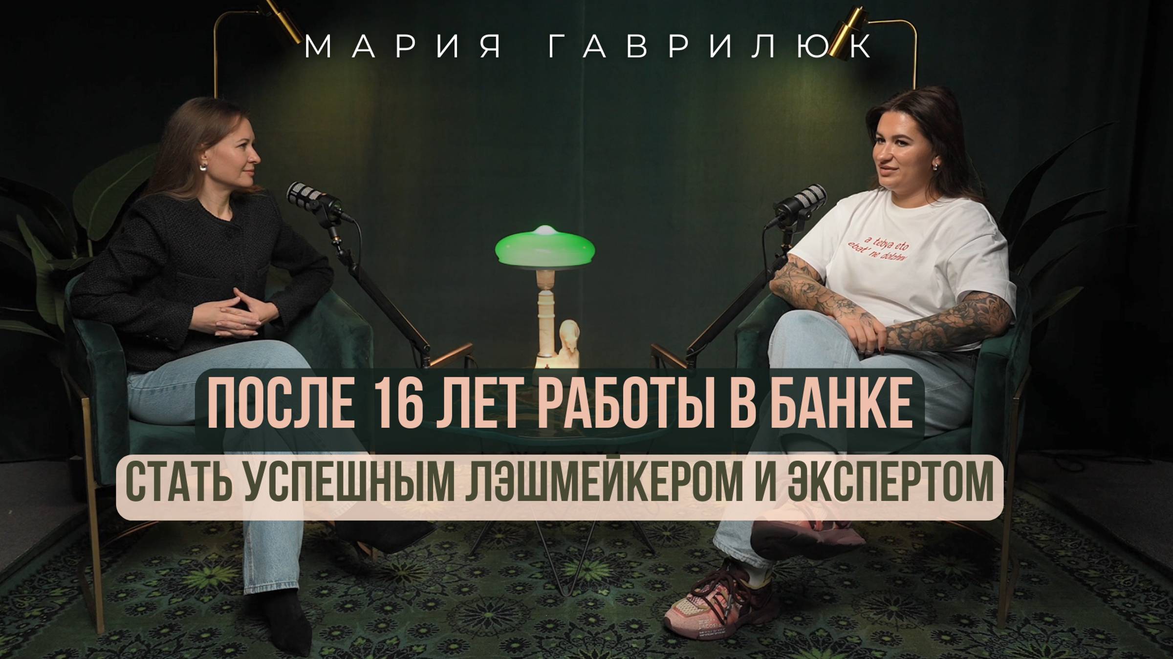 После 16 лет работы в банке стать успешным лэшмейкером и экспертом - реально!