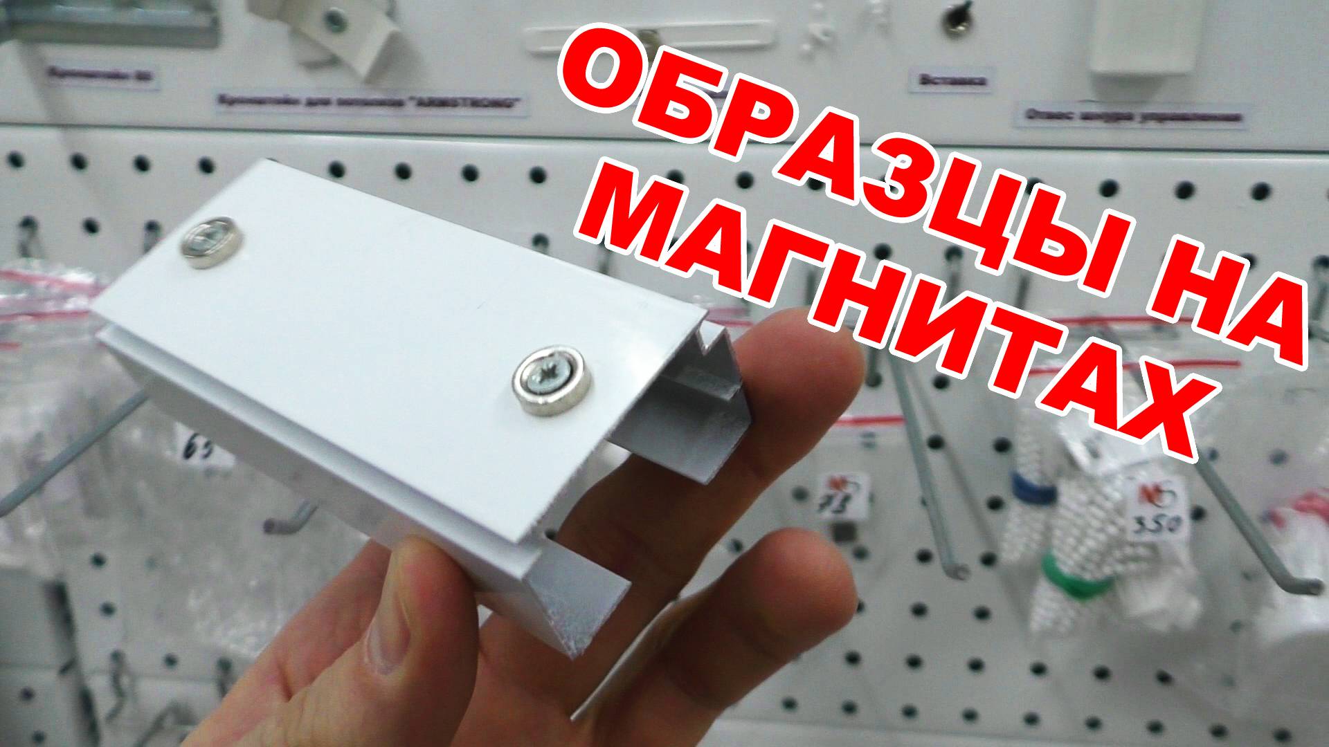 Образцы комплектующих на магнитах