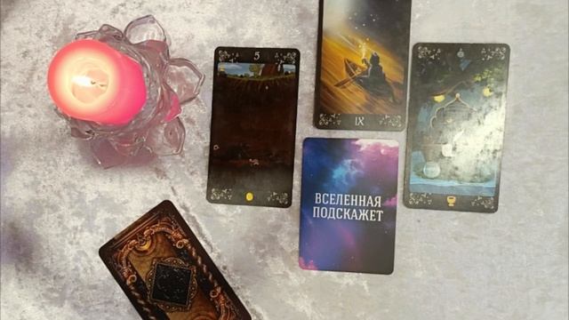 Что за события с вами произойдут завтра? Таро прогноз.
