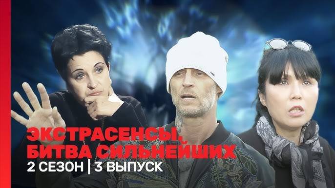Экстрасенсы Битва сильнейших 2 сезон 3 выпуск. Премьера 2025