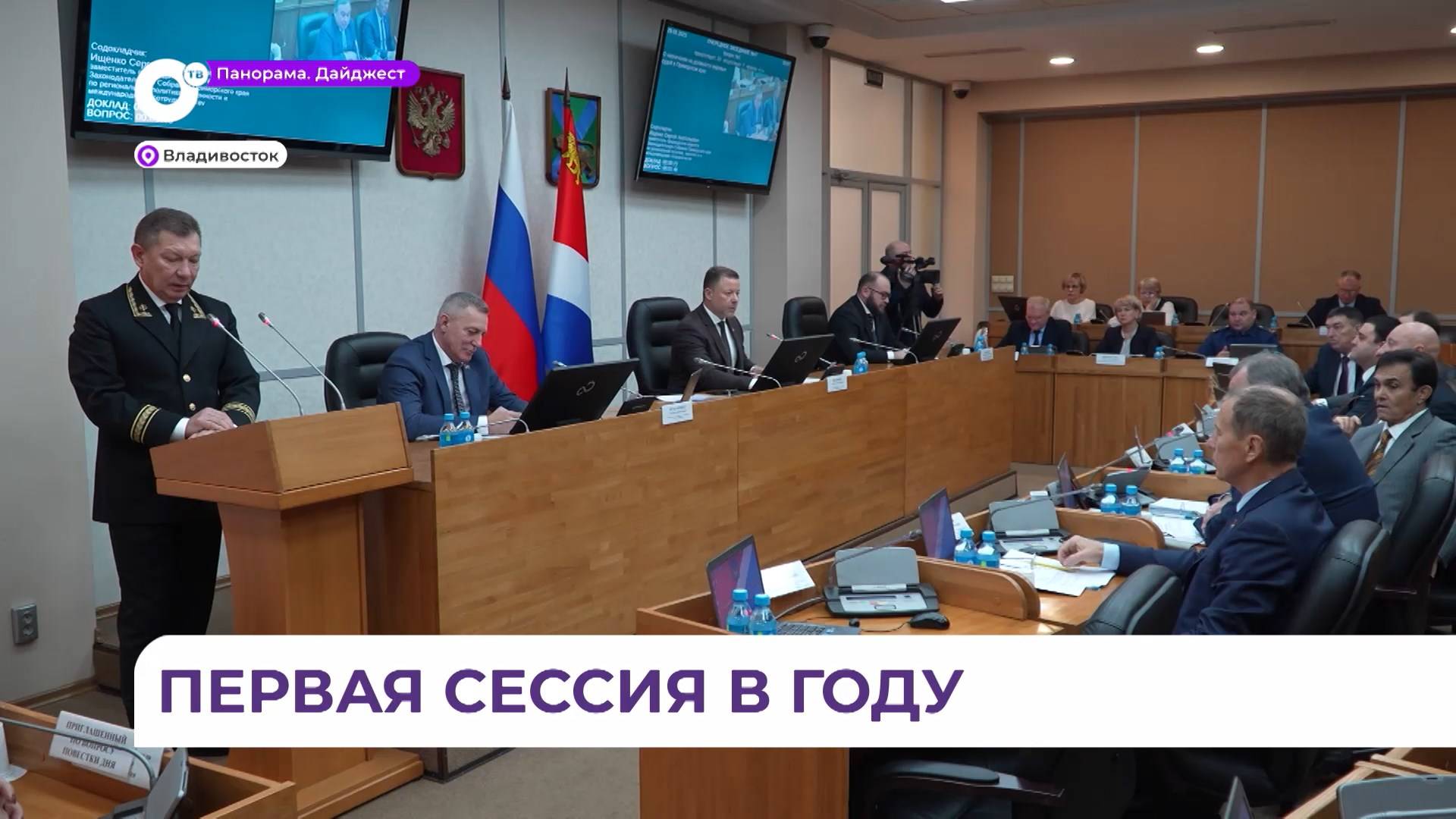 Приморские парламентарии провели первое заседание в этом году