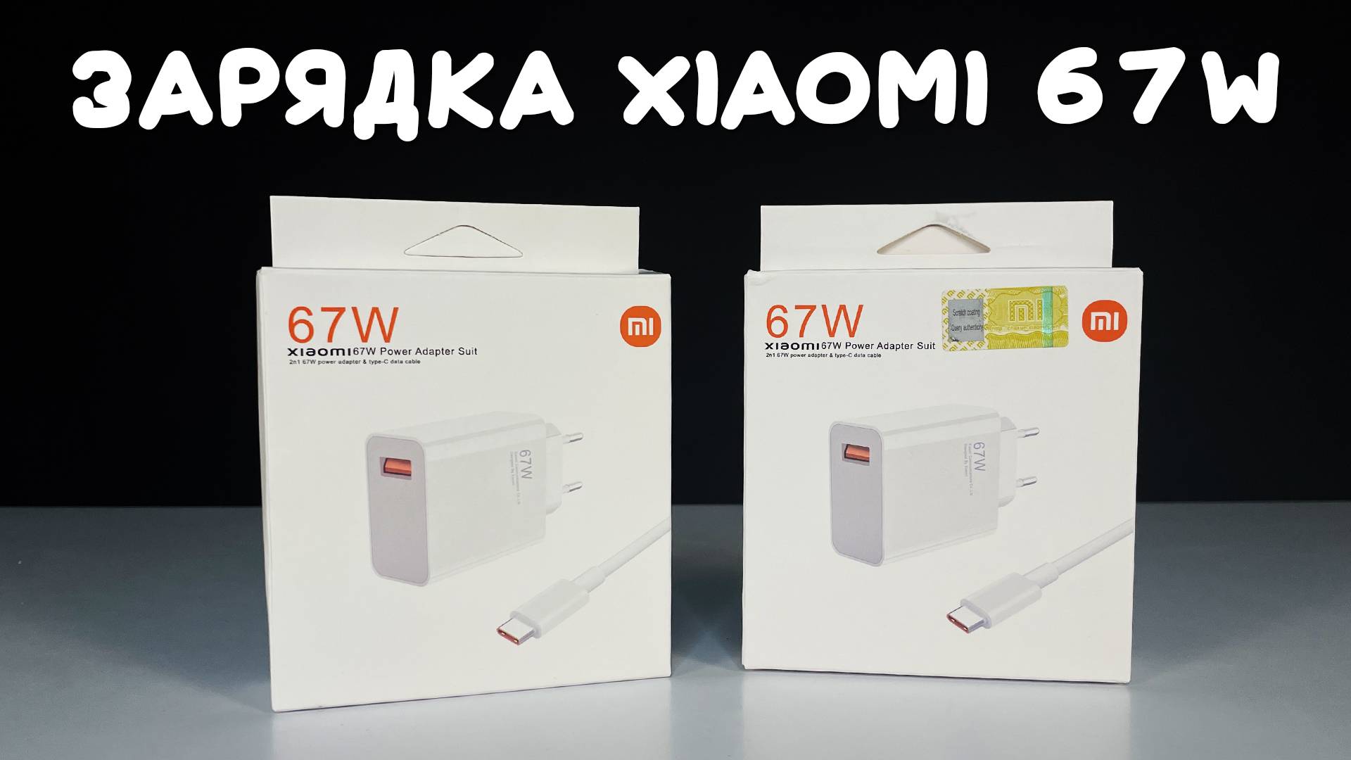Зарядка Xiaomi 67W с галограммой с алиэкспресс