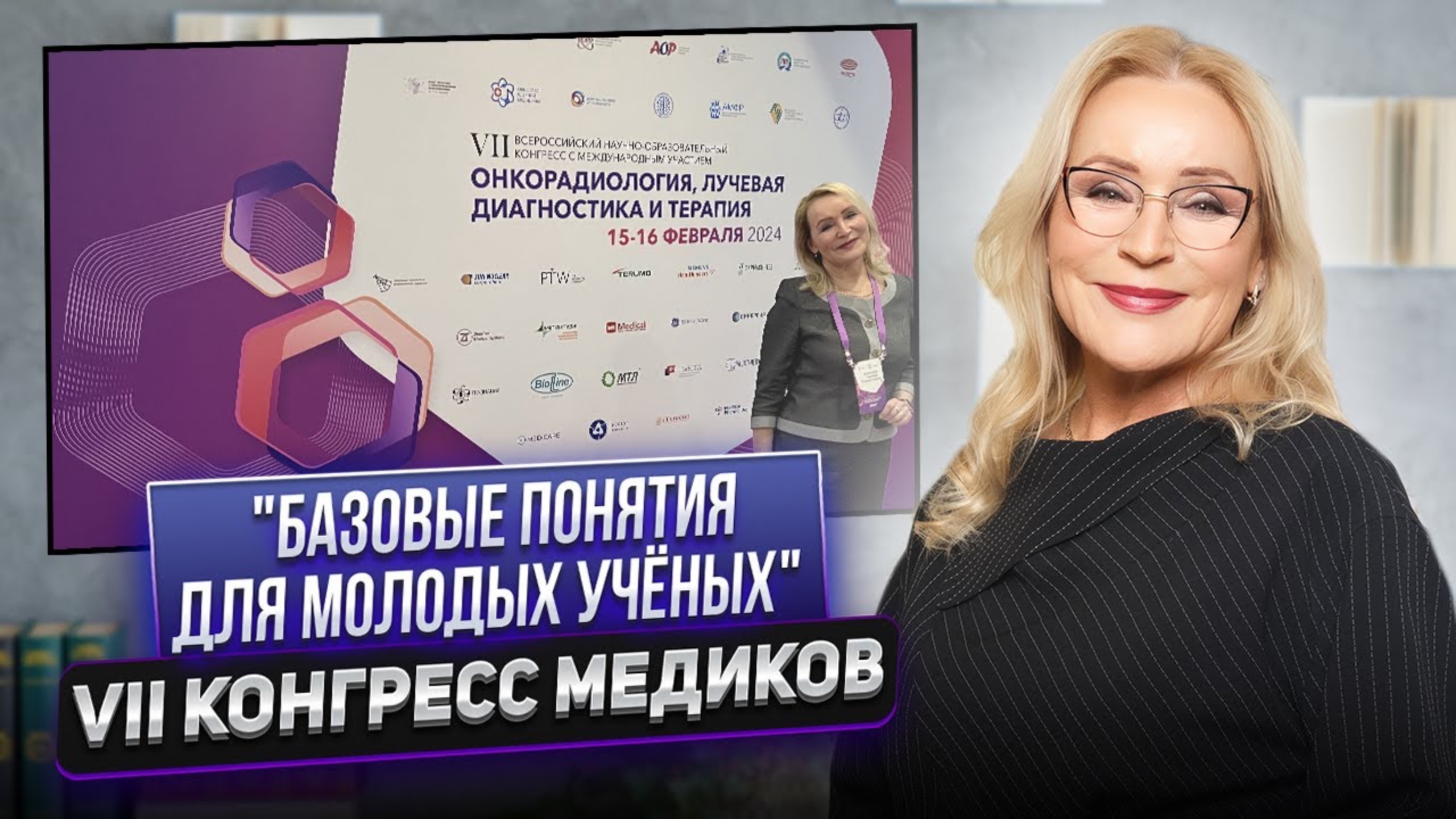 Лекция: "базовые понятия для молодых учёных" VII Конгресс медиков #диссертация