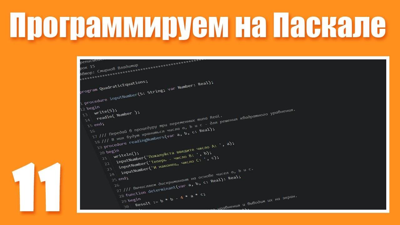 [11] Цикл While... do, процедура val( ) и «защита от дурака»