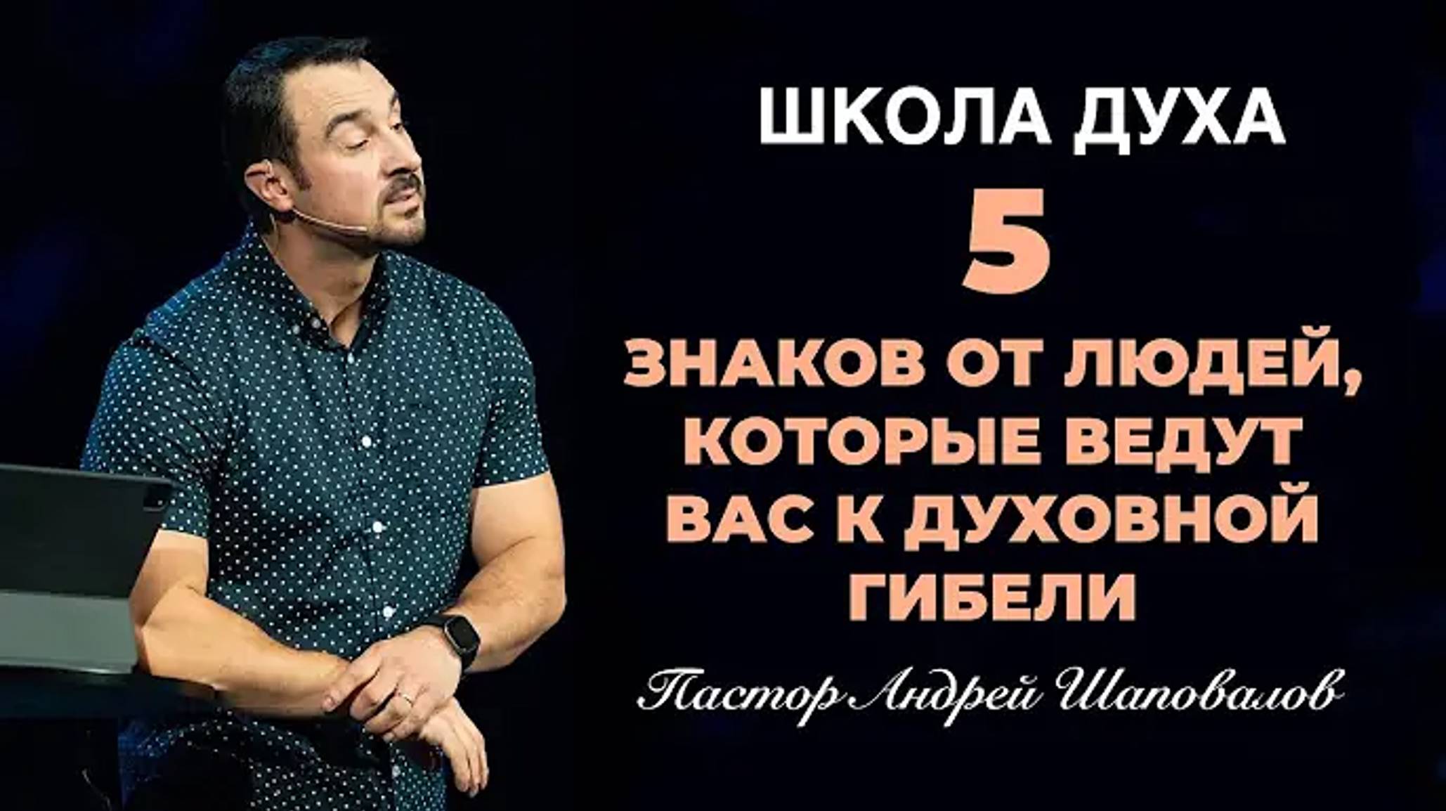 Пастор Андрей Ша - ШКОЛА ДУХА «5 знаков от людей, которые ведут вас к духовной гибели»