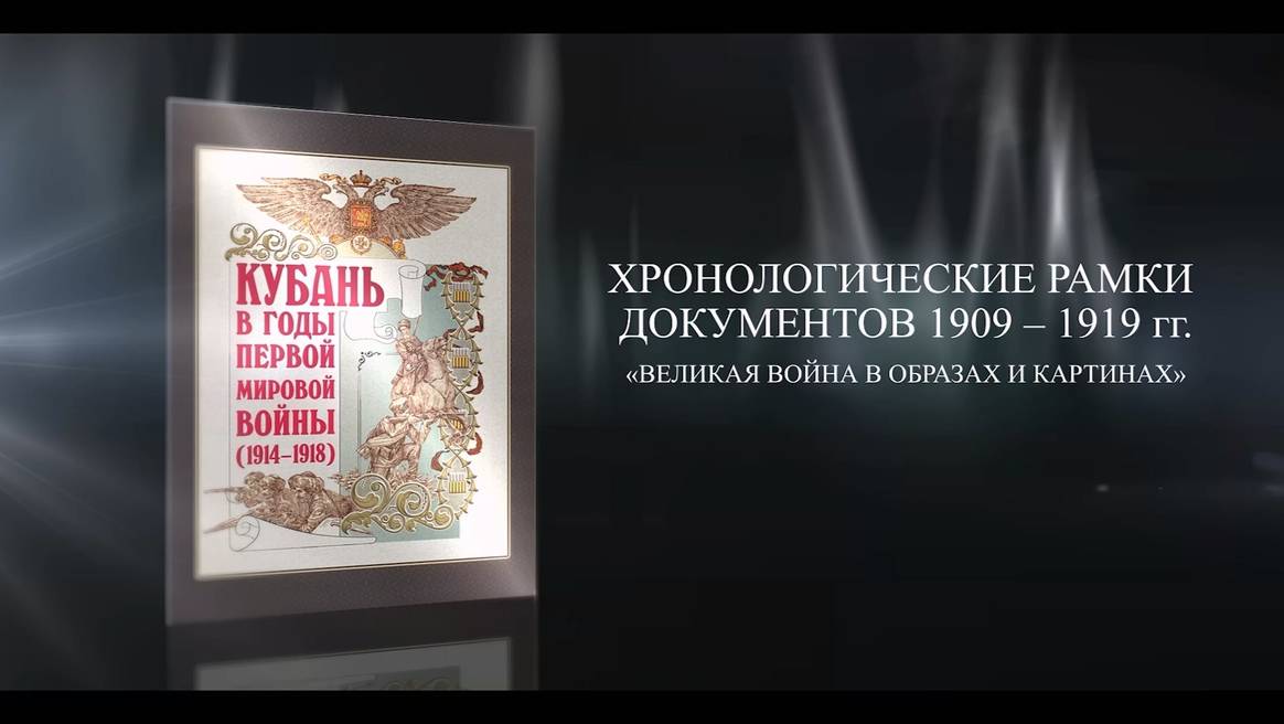 "КУБАНЬ В ГОДЫ ПЕРВОЙ МИРОВОЙ ВОЙНЫ" Презентация книги.