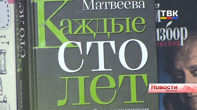 «Время читать»: «Каждые сто лет» Анны Матвеевой
