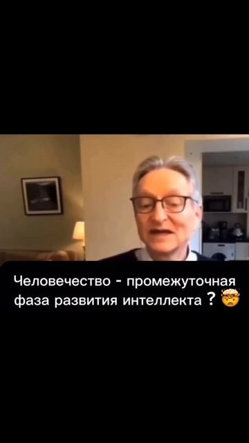 Человечество — лишь промежуточная фаза в эволюции интеллекта...