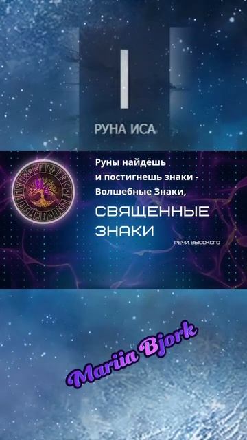 Скандинавский рунический строй. Руна ИСА. #руны #руныобучение #рунызначение #исп #лёд