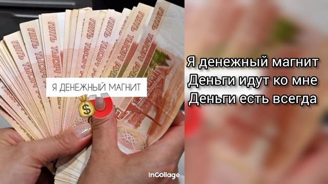 Саблиминал Я денежный магнит #магнит #деньги #саблиминал #аффирмации