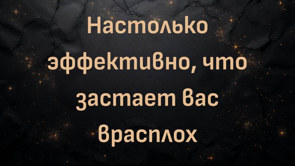 Настолько эффективно, что застает вас врасплох (Фил)